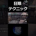 【第五人格】勝率を変える！狂眼のテクニック2#Shorts