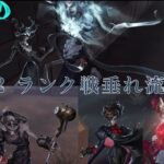 #第五人格  ハンターランク戦3試合　垂れ流し