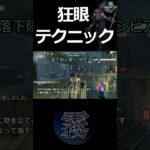 【第五人格】勝率を変える！狂眼のテクニック4#Shorts