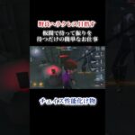 【第5人格】小説家の苦手ハンターだれ？#shorts