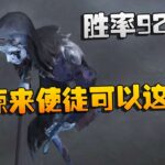 第五人格：胜率92.11%！原来使徒可以这么帅 | Identity V | アイデンティティV