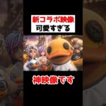 第五人格新コラボ映像が可愛すぎる…！！！B.duckコラボ第二弾！！【第五人格】【IdentityV】