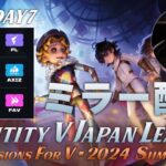 【第五人格】新環境&新ロースターで始まる夏季IJLを見届ける枠 Day7