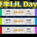 【見逃し配信】夏季IJL Day7【第五人格】【IdentityV】