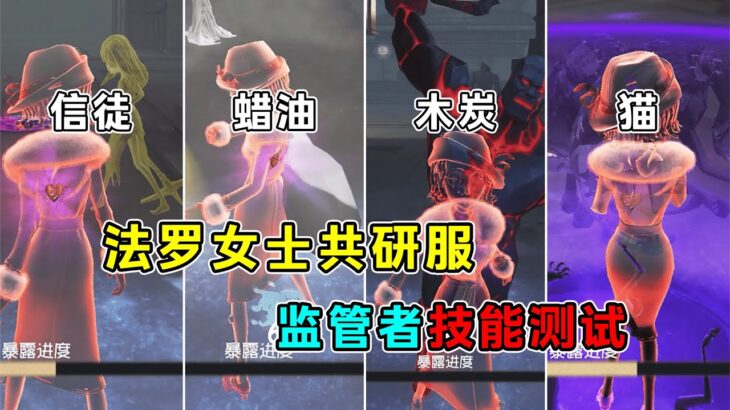 第五人格：无视隐身的技能都有哪些？法罗女士监管者技能测试！【小砸墨】Identity V