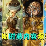 第五人格：四款金皮！玩具商免费紫挂！新赛季及暑期时装内容爆料！【小砸墨】Identity V