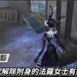 【第五人格：時空之影《舊裝》】🎭一靠近就解除附身的法羅女士有點煩！【歐拉】Identity V