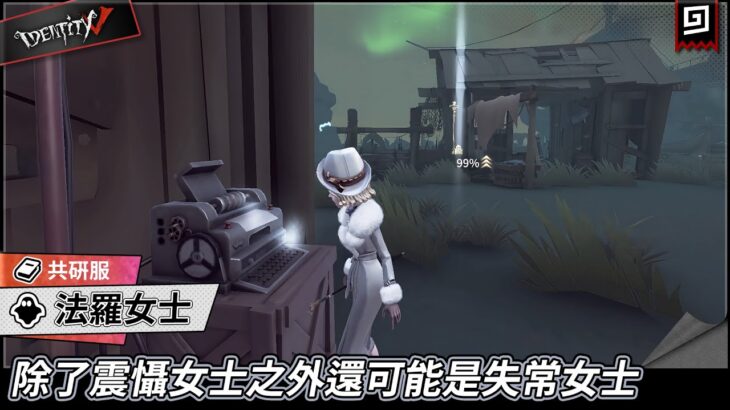 【第五人格：共研服《法羅女士》】🎭除了震懾女士之外還可能是失常女士【歐拉】Identity V
