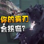 第五人格：呀！你的雾刃怎么会拐弯？ | Identity V | アイデンティティV