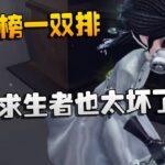 第五人格：观战榜一双排！这些求生者也太坏了吧 | Identity V | アイデンティティV