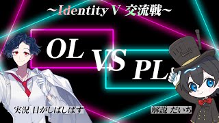 【 #IdentityV 】vol.1 交流戦公開配信 OL vs PL【#第五人格 】