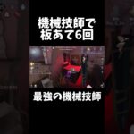 【第五人格】最強の機械技師がいました【IdentityV】#shorts