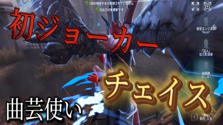 「第五人格」JOKERS衣装でチェイスしてみた