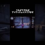 【第五人格】これができればアイヴィチェイスできます Part2【identityV】【アイデンティティV】#shorts #第五人格