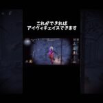 【第五人格】これができればアイヴィチェイスできます Part2【identityV】【アイデンティティV】#shorts #第五人格