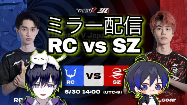 RC vs SZ　ミラーリング  w/唯さん【第五人格】