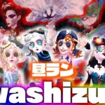 魔境のS33を打開するいわしずむの昼ランだョ！全員集合！【第五人格】