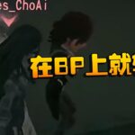 第五人格：WOvsGR 在BP上就输了 | Identity V | アイデンティティV