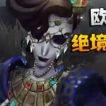 第五人格：WOvsYS 欧爆了！绝境摸球 | Identity V | アイデンティティV