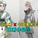 第五人格：《第五人格》X《中国美术学院》优秀作品展示③【小砸墨】Identity V