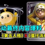 第五人格：联动最终内容爆料！《第五人格》X《蛋仔派对》联动！【小砸墨】Identity V