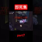 【第五人格】元気を出せ‼︎即死集‼️part7 #第五人格 #アイデンティティ5 #shots #identityv #チェイス集