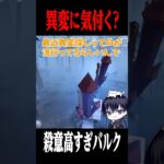 殺意が高すぎるバルクが怖すぎた… #shorts #第五人格  #identityv #ゲーム実況