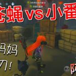 【第五人格】绿苍蝇大战小番茄！(≧∇≦) 儿砸！去替妈妈挡个刀！