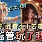 第五人格【西區】排位賽永眠鎮勘探ｖｓ紅蝶 – 感覺這集素材一出完學走玩法，又有更多紅蝶要蹦出來了😂