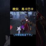 紅夫人：黑手！ #第五人格 #古董商