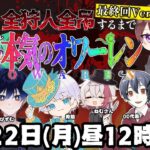 全ハンターで4吊りするまで終われません！最終回特別Ver.！配信者10人リレー配信【第五人格】【IdentityV】#超オワーレン #オワーレン