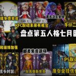 盘点第五人格7月卧谈会!宿伞免费紫皮!牛仔金皮!KFC联动!小提琴金皮!电竞时装!黄衣金挂!万圣节返场时装! 【留盈嘻嘻Q】identity v