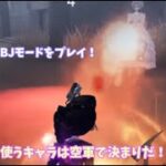 【ゆっくり実況】BJモード 空軍＆芸者でGo！【第五人格】【IdentityV】【BJモード】