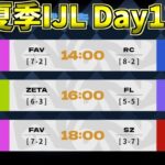 【見逃し配信】夏季IJL Day13【第五人格】【IdentityV】