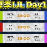 【見逃し配信】最終日 夏季IJL Day14【第五人格】【IdentityV】