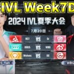 【見逃し配信】夏季IVL Week7Day2【第五人格】【IdentityV】