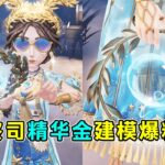 第五人格：什么！金皮竟然还有眼镜彩蛋！祭司精华金建模爆料！【小砸墨】Identity V