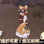 【第五人格：糖果少女│機械師】🎭搭配護肘過於可愛！但又如何…【歐拉】Identity V