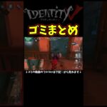 ゴミ【第五人格】【IdentityⅤ】【アイデンティティ5】