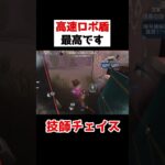 高速で攻撃してくるハンターに高速ロボ盾！！【第五人格】【IdentityV】