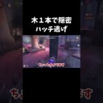 【第五人格】これバレないの！？ｗｗツリーハッチの時はここに隠れるのありかも【IdentityV】#shorts