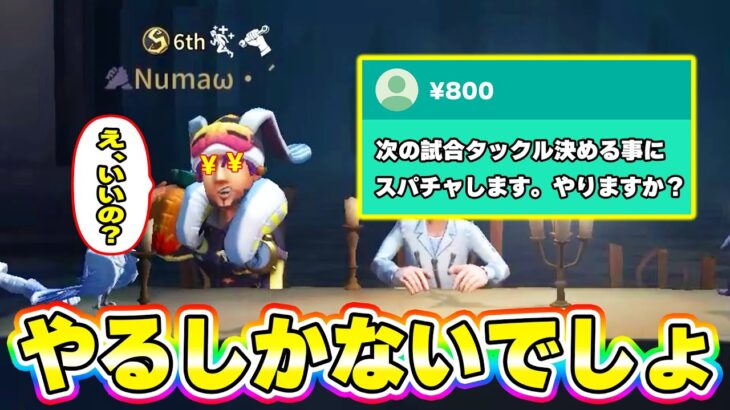 【第五人格】突如現れた「タックルの数スパチャします」視聴者さんに困惑しながらも目がお金になってしまうNuma【IdentityV】