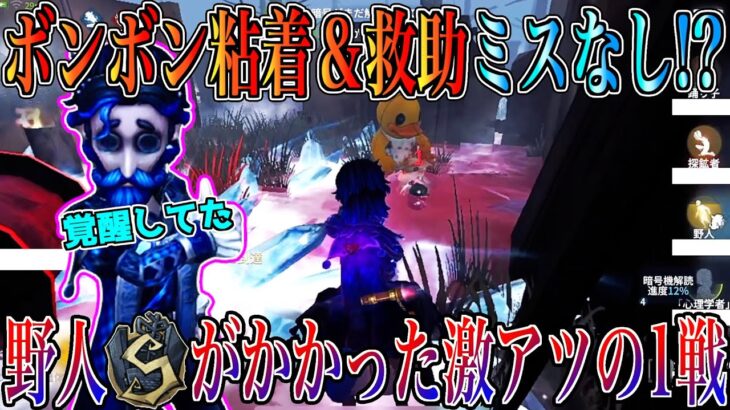【第五人格】野人S獲得の分岐点となった白熱のボンボン戦を見てくれ！【野人】