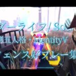 【第五人格】オフェンスタックル集　Wonder Life Sou