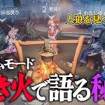 【人狼】ワードウルフみたいな新ゲームモード“焚き火で語る秘密”がクソゲー過ぎてやってられないｗｗｗｗｗ【第五人格】