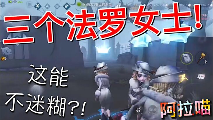 【第五人格】三个法罗女士！∑(ﾟДﾟ) 这屠夫能不迷糊吗？结果被骂了…