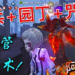 【第五人格】佣兵+咒术+园丁=无限倒地流套路！w(ﾟДﾟ)w 监管发疯之术!