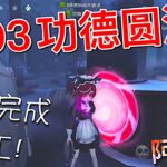 【第五人格】祭司！1693功德圆满！(≧∇≦) 任务完成！收工走人！