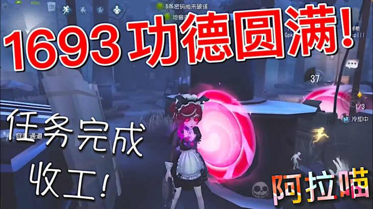 【第五人格】祭司！1693功德圆满！(≧∇≦) 任务完成！收工走人！