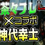 【第五人格】茶々フレさんとコラボ!?テストサーバーに来た新ハンター『足萎えの羊』で1on1するぞ！【神代幸士】【ジェフリー】【茶々フレ】